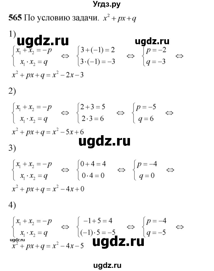 565. Записать приведенное квадратное уравнение, имеющее корни х1 и х2:
1) x1= 3, х2 = 1;
2) x1 = 2, х2 = 3; 
3) x1 = 0, х2 = 4;
4) х1 = -1, х2 = 5.