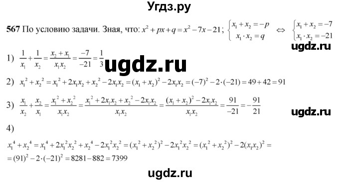 567. Не вычисляя корней х1 и х2 уравнения х^2-7х-21 = 0, найти: