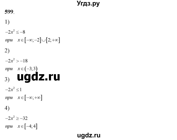 599. С помощью графика функции у=-2х^2 решить неравенство: 
1) -2х^2 ≤ - 8;
2) -2х^2 > -18;
3) -2х^2 ≤ 1;
4) -2х2 ≥ - 32.
