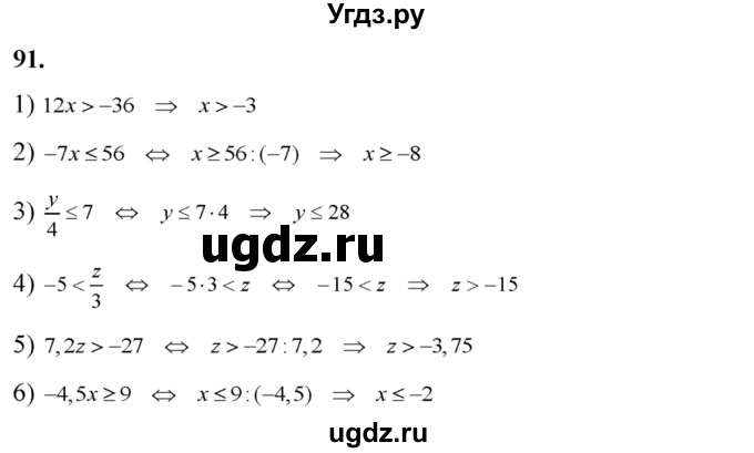 91. 1) 12x >-36;
2) -7х ≤ 56;
3) y/4 ≤ 7;
4) -5 < z/3;
5) 7,2z > -27; 
6) -4,5x ≥ 9.