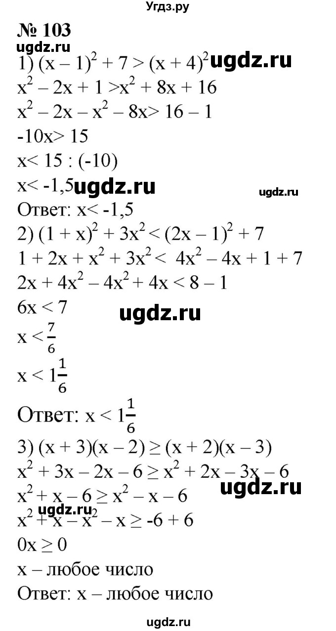 103. 1) (х - 1)^2 + 7 > (х + 4)^2;
2) (1 + х)^2 + Зх^2 < (2х - 1)^2 + 7;
3) (х + 3)(х - 2) ≥ (х + 2)(х - 3);
4) (х + 1)(х - 4) + 4 ≥ (х + 2)(х - 3) - х.