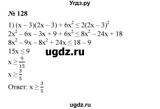 128. Решить неравенство:
1) (х-3)(2х-3) + 6х^2 ≤ 2(2х - З)^2;
2) (5 - 6х)(1 + Зх) + (1 + Зх)^2 ≤ (1 + Зх)(1 - Зх);
3) (2х + 1)(4х^2 - 2х + 1) - 8х^3 ≥ - 2(х + 3);
4) (х - 2)(х^2 + 2х + 4) ≤ х(х^2 + 2) + 1.