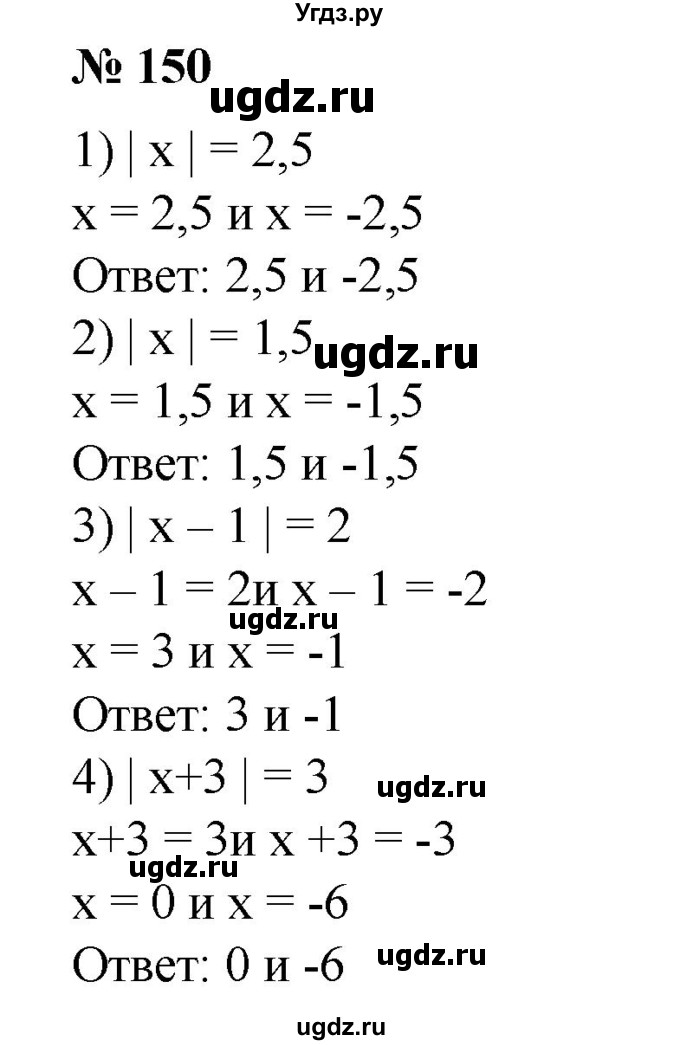 Решить уравнение (150—153).
150. 1)	|x| = 2,5;
2) |х|= 1,5;
3) |х-1| = 2;
4) |х + 3| = 3.