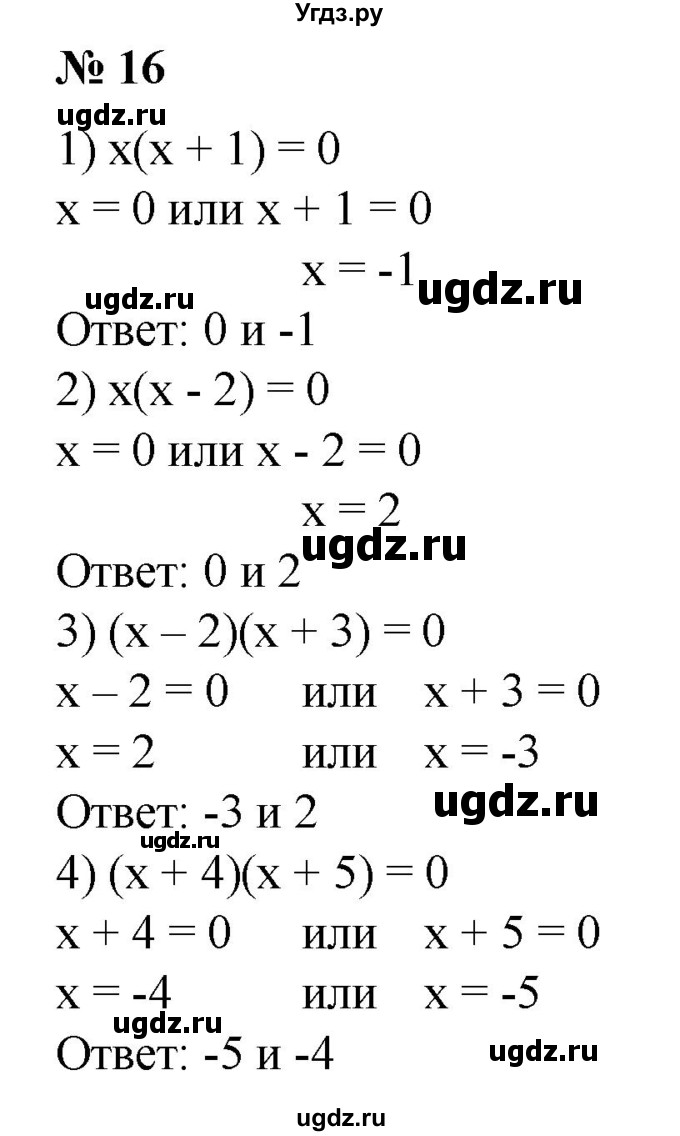 Решить уравнение (16—21).
16. 1) х(х + 1) = 0;
2) х(х-2) = 0;
3) (х - 2)(х + 3) = 0;
4) (х + 4)(х + 5) = 0.