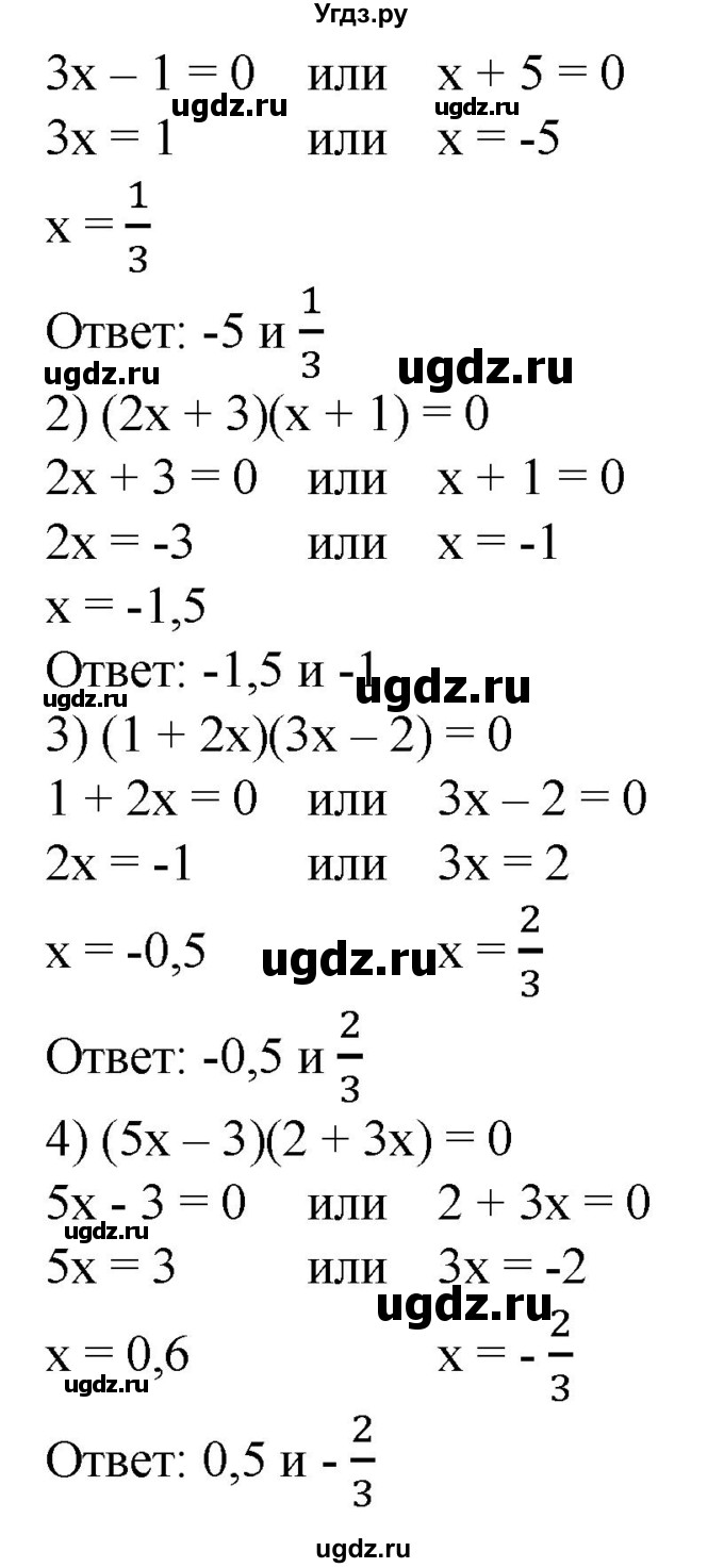 17. 1) (Зх-1)(х + 5) = 0;
2) (2x + 3)(x + 1) = 0; 
3) (1 + 2х)(3х - 2) = 0;
4) (5х - 3)(2 + Зx) = 0.