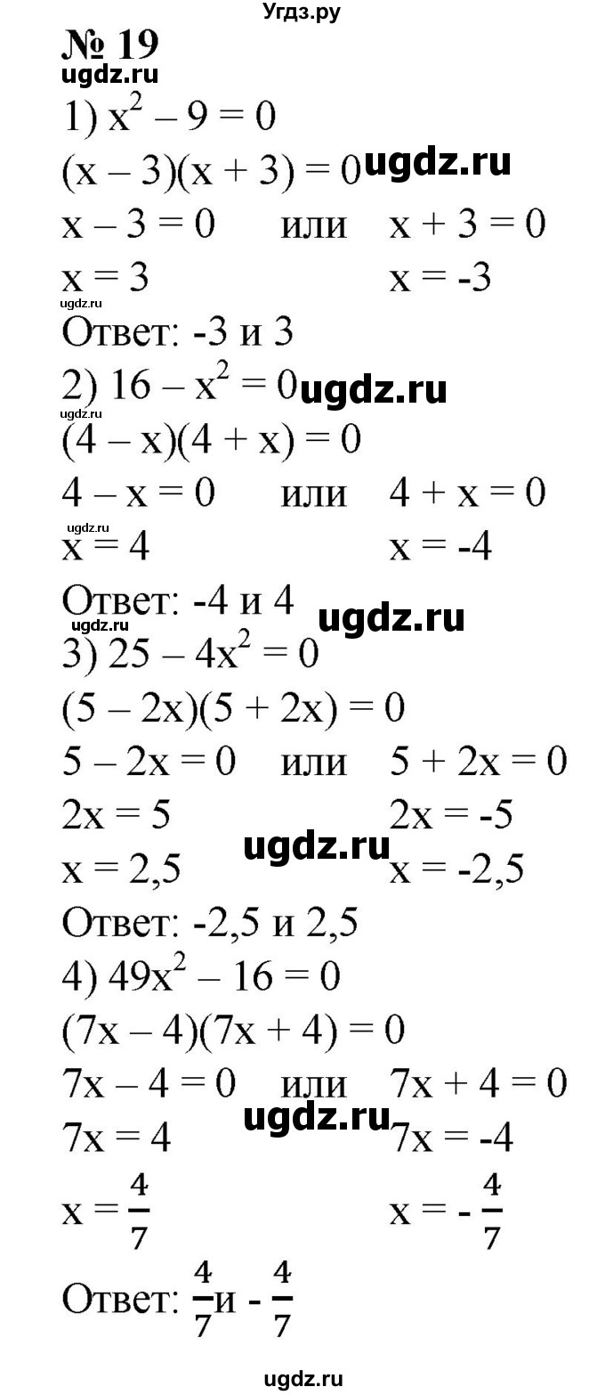 19. 1) х^2 -9 = 0;
2) 16 – x^2 = 0; 
3) 25-4х^2 = 0;
4) 49x^2 -16 = 0.