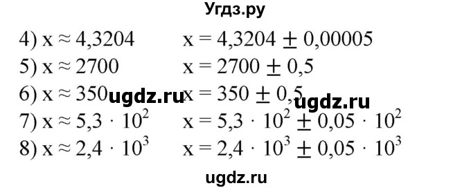 240. Условие вида x ≈ а (в записи а все цифры верные), записать в виде х = а ± h, если:
1) x ≈ 3,8; 
2) х ≈ 2,7; 
3) х ≈ 5,90; 
4) х ≈ 4,3204;
5) х ≈ 2700; 
6) х ≈ 350; 
7) х ≈ 5,3 * 10^2; 
8) x = 2,4 * 10^3.