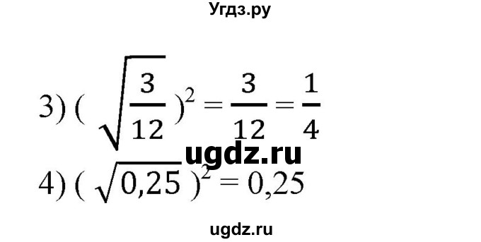 309. 1) (√4)^2; 
2) (√9)^2; 
3) (√3/12)^2; 
4) (√0,25)^2.