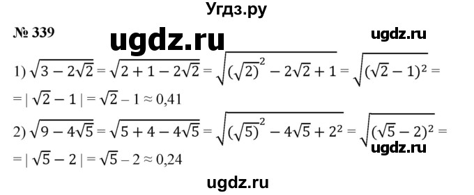 339. Упростив, вычислить на микрокалькуляторе с точностью до 0,01:
1) √3-2√2; 
2) √9-4√5.