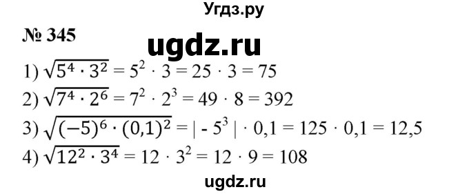 345. 1) √5^4 * З^2; 
2) √7^4 * 2^6 ; 
3) √ (-5)^6 * (0,1)^2 ; 
4) √12^2 *З^4 .