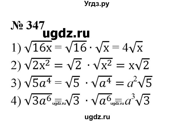 Вынести множитель из-под знака корня (буквами обозначены положительные числа) (347—348).
347. 1) √16x; 
2) √2x^2 ; 
3) √5a^4; 
4) √За^6.