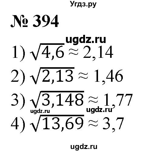 394. Вычислить на микрокалькуляторе приближенное значение корня с точностью до 0,01:
1) √4,6; 
2) √2,13; 
3) √3,148; 
4) √13,69.