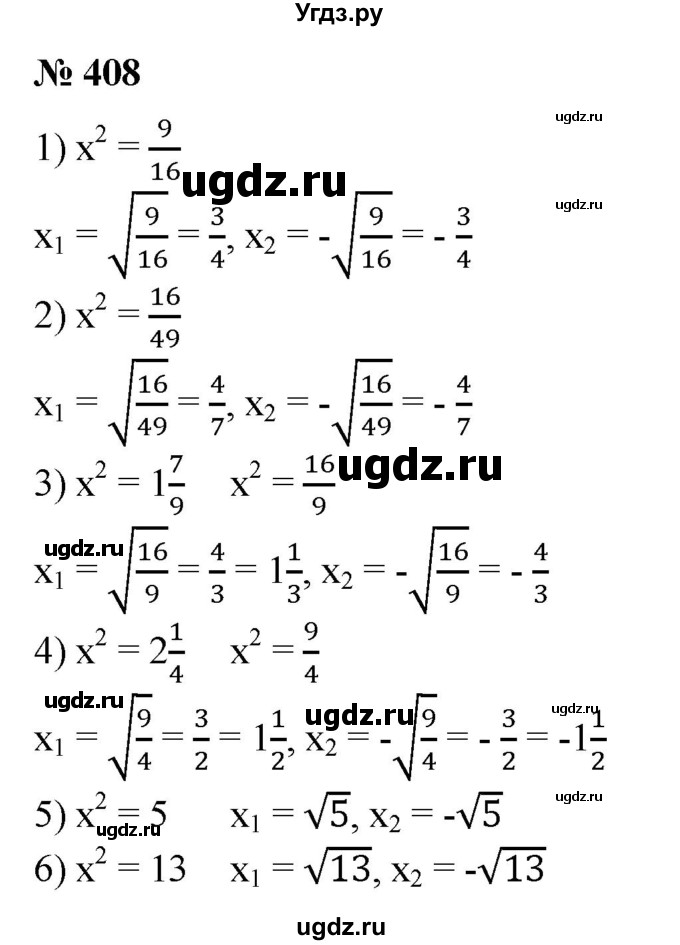 408. Найти корни уравнения:
1)*2 = А; 
2) *2 = Н;
3)*2 = 11;
4) х2 = 2 -;
5) х2 = 5;
6) х2 = 13.