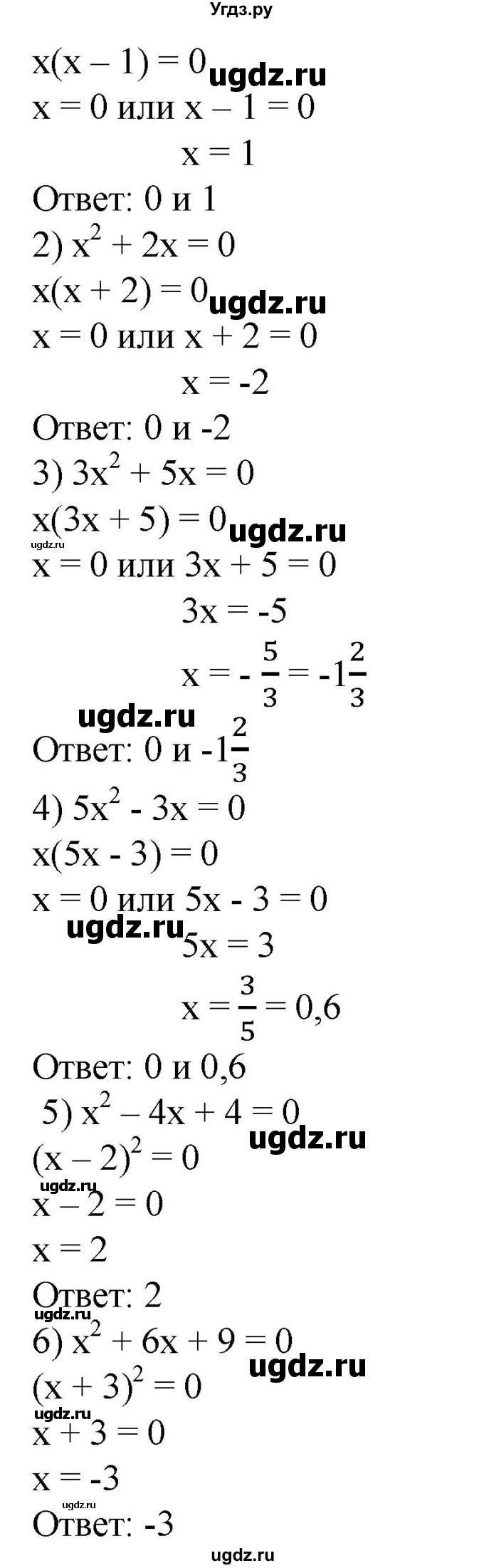 410. Решить квадратное уравнение, разложив его левую часть на множители:
1) x^2 – x =0;
2) x^2 +2x = 0;
3) 3x^2 +5x = 0;
4) 5x^2 – 3x =0;
5) x^2 – 4x +4 =0;
6) x^2 + 6x +9 =0.