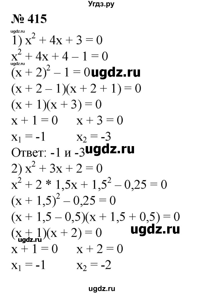 415. Решить уравнение:
1) х^2 + 4х + 3 = 0; 
2) х^2 + Зх + 2 = 0.