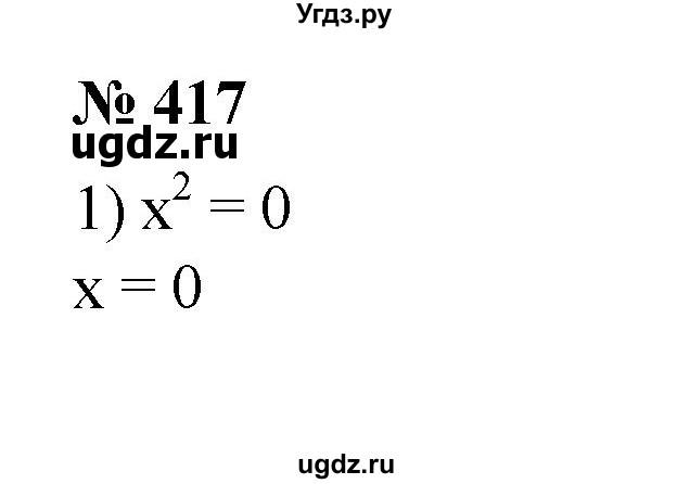 417. 1) x^2 = 0;
2) Зх^2 = 0; 
3) 5x^2 = 125;
4) 9x^2 = 81;
5) 4х2 - 64 = 0; 
6) 9x^2 + 1=0;