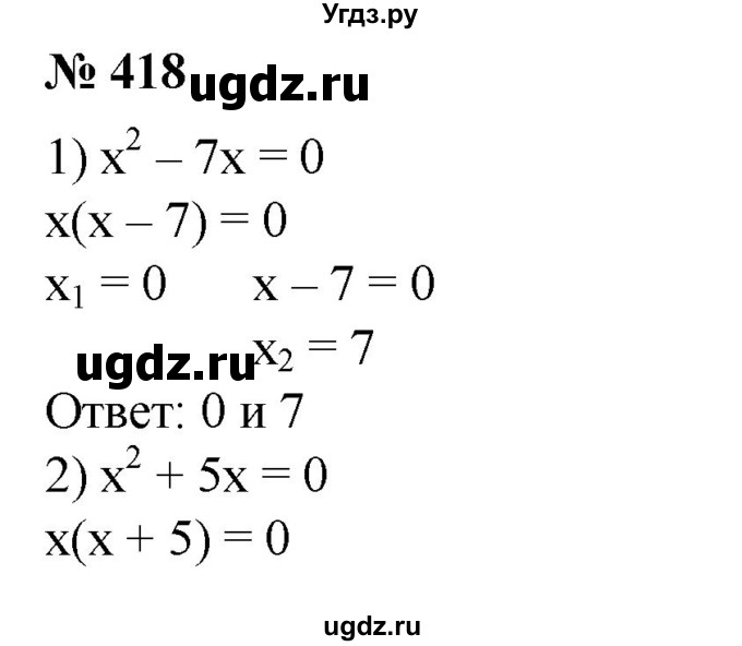 418. 1) x^2 – 7x = 0;
2) x^2 + 5x = 0;
3) 5x^2=3x;
4) 4x^2=0,16x;
5) 9x^2 – x = 0;
6) 9x^2 + 1 = 0.