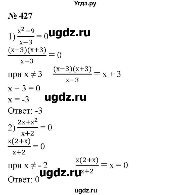 427. Решить уравнение:
1) x^2-9 / x-3 =0;
2) 2x + x^2/ x+2=0.
