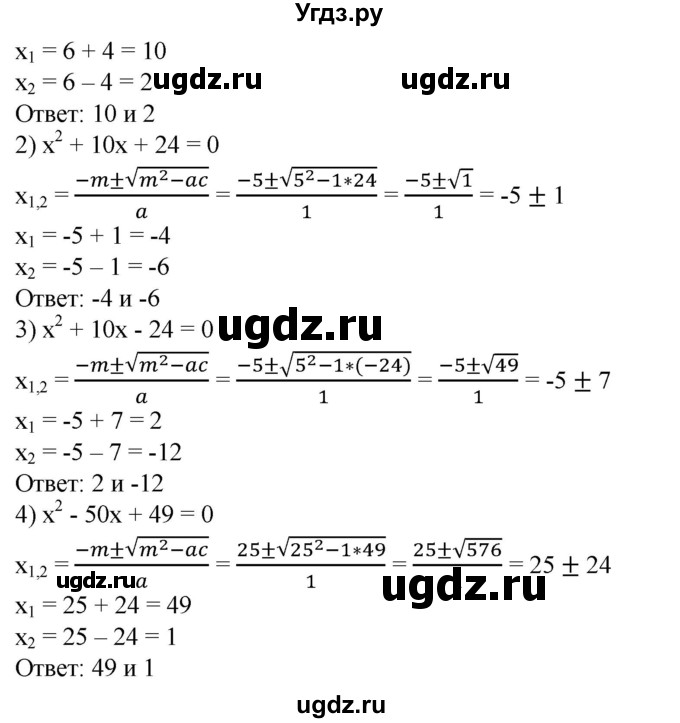 446. Записать формулу корней квадратного уравнения х^2 + 2mх +  с = 0, решить с помощью этой формулы уравнение:
1) x^2-12x + 20 = 0;
2) х^2 + 10х + 24 = 0;
3) x^2 + 10x-24 = 0;
4) х^2-50х + 49=0.