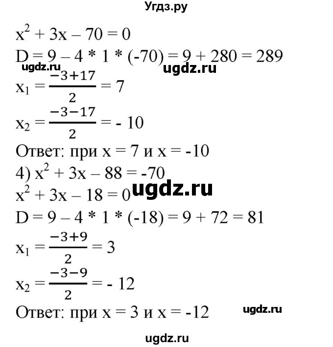 549. При каких значениях х выражение х^2 + Зх - 88 принимает значение, равное: 
1) 0; 
2) 20; 
3) -18; 
4) -70?