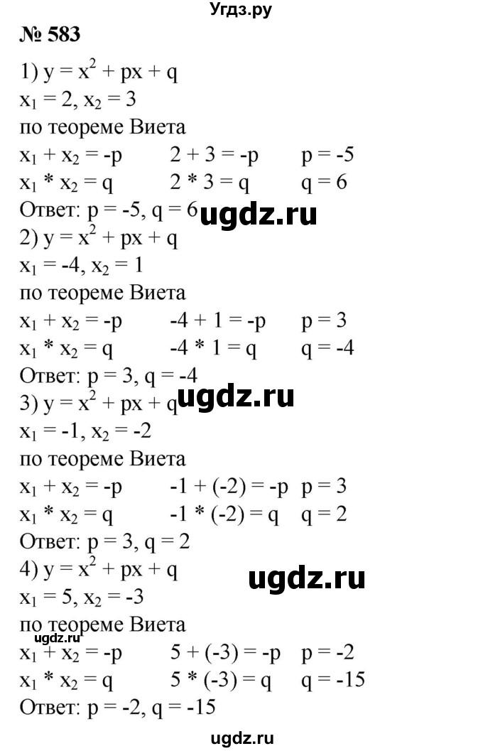 583. Найти коэффициенты р и q квадратичной функции у=х^2 + px + q, если известны нули х1 и х2 этой функции:
1) x1 = 2, х2 = 3;
2) x1 = -4, х2 = 1;
3) x1=-1, x2 = -2;
4) x1 = 5, x2 = -3.