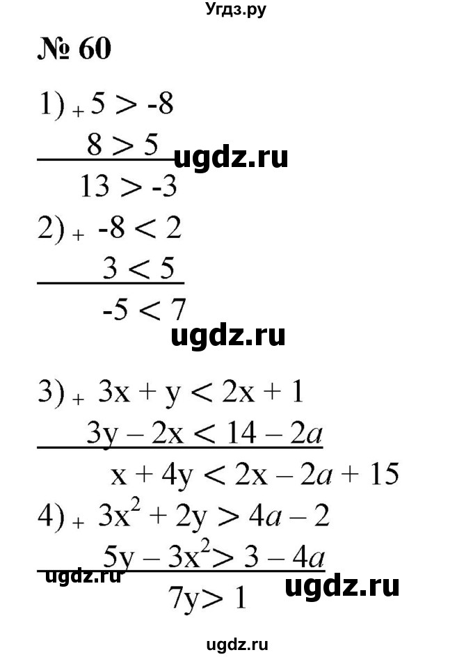 60. Выполнить сложение неравенств:
1)5>-8 и 8 >5;
2)-8<2иЗ<5;
3) Зх+у < 2х+1 и Зу-2х < 14-2а;
4) Зх^2y > 4а - 2 и 5у – Зх^2 > 3 - 4а.