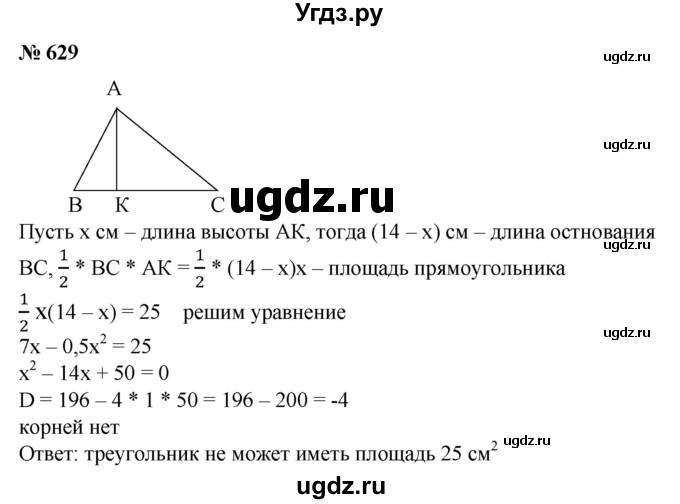 629. В треугольнике сумма основания и высоты, опущенной на это основание, равна 14 см. Может ли такой треугольник иметь площадь, равную 25 см2?