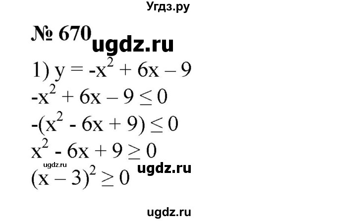 670. Найти все значения х, при которых функция принимает значения, не большие нуля:
1) у = -х^2 + 6х-9;
2) у=х^2-2х + 1;
3) у=-1/2х^2-Зх-4 1/2;
4) y = -1/3х^2-4х-12.