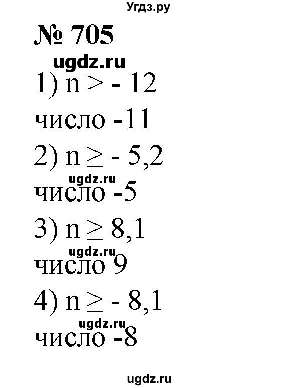 705. (Устно.) Найти наименьшее целое число, удовлетворяющее неравенству:
1) n > -12;
2) n ≥ -5,2; 
3) n ≥ 8,1; 
4) n ≥ -8,1.