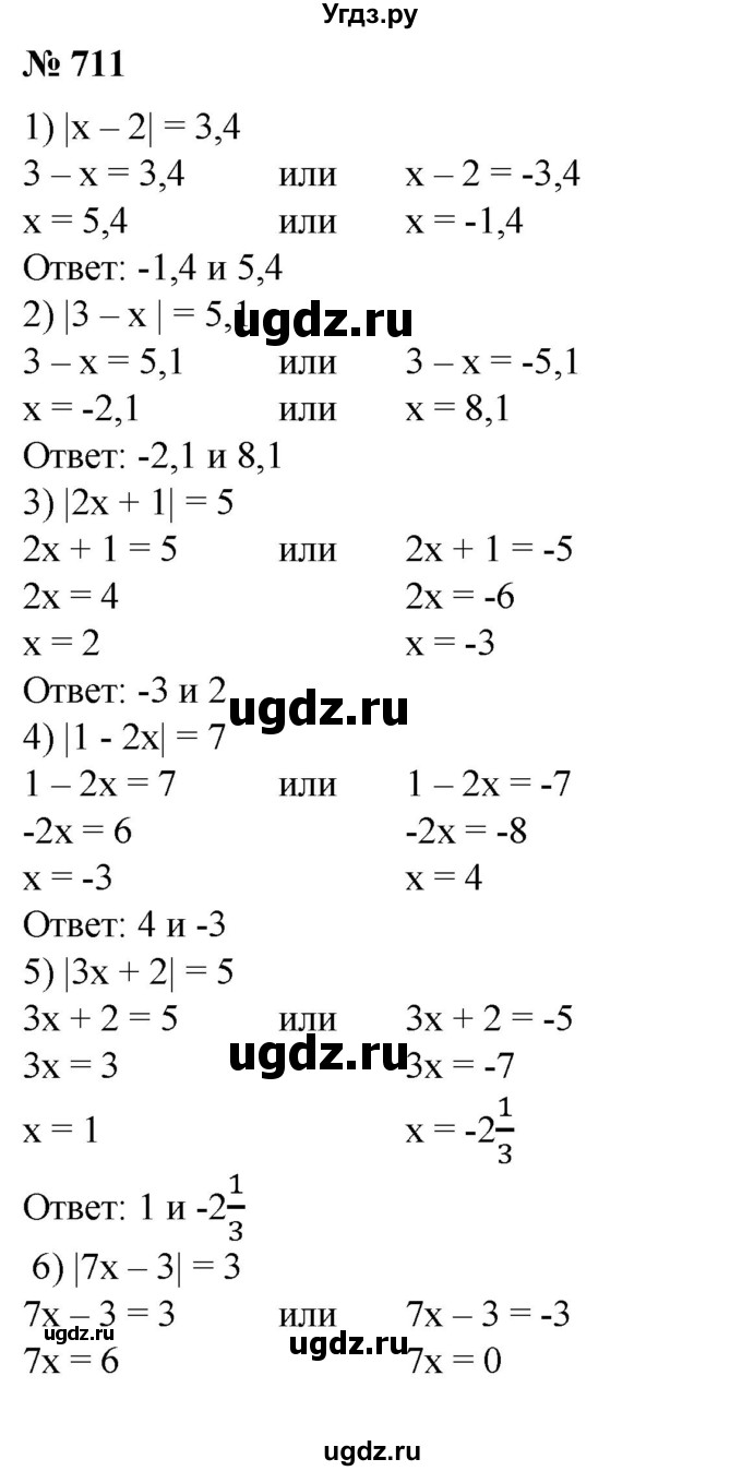 711. Решить уравнение:
1) |х - 2│ = 3,4;	
2) |3- х| = 5,1;
3) │2x + 1│=5;
4) │1-2x│=7;
5) |3х + 2│ = 5;
6) │7x -3│=3.