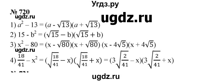 720. Разложить на множители по образцу
А^2 - 7 = (а - √7)(а + √7):
1) а^2-13;
2) 15 –b^2; 
3) х^2-80; 
4)18/41 – х^2.