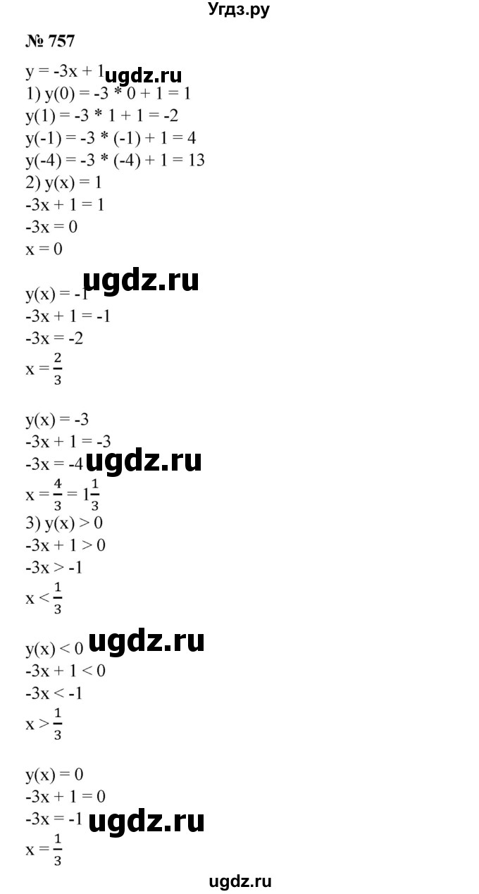 757. Дана функция у = -Зх + 1.
1) Вычислить: y(0), y(1), y(-1), y (-4).
2) Найти значения х, при которых у(х) = 1, у(х) = -1, у(х) = - 3.
3) Найти значения х, при которых y (х) > 0, у(х) < 0, y(х) = 0.