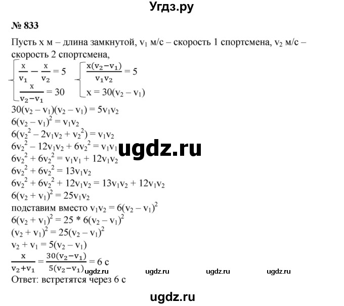 833. Два спортсмена бегают по одной замкнутой дорожке; скорость каждого постоянна, и на пробег всей дорожки один тратит на 5 с меньше другого. Если они начнут пробег с общего старта одновременно и в одном направлении, то окажутся рядом через 30 с. Через какое время они встретятся, если побегут одновременно с общей линии старта в противоположных направлениях?