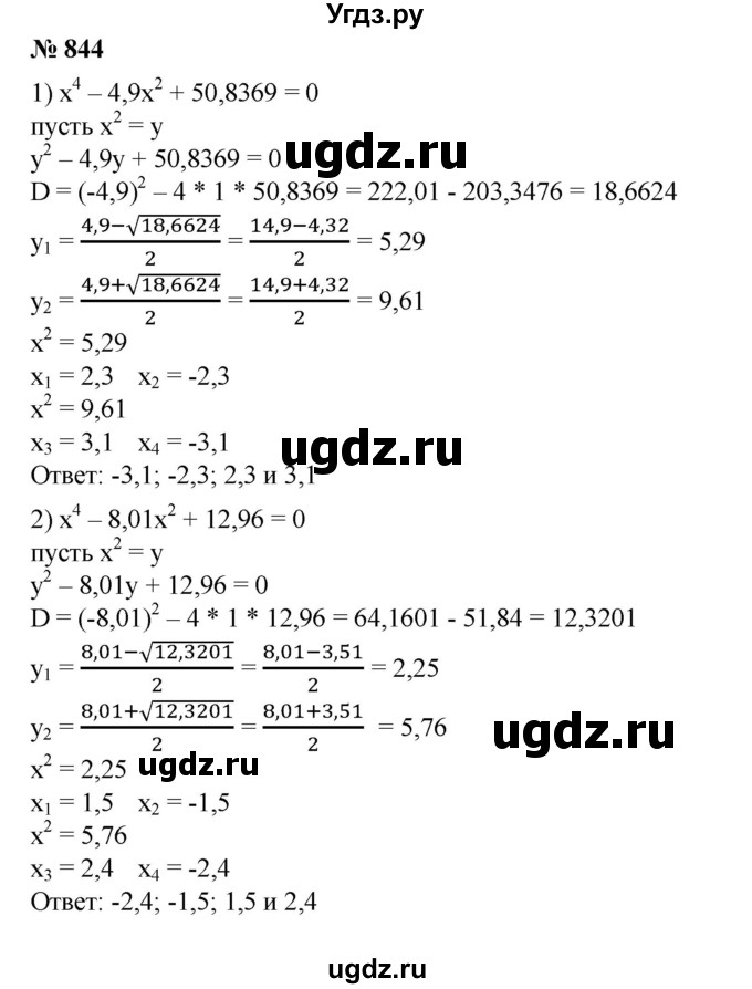 844. С помощью микрокалькулятора решить уравнение:
1) х^4 - 14,9х^2 +50,8369=0;
2) х^4-8,01х^2 +12,96 = 0.
