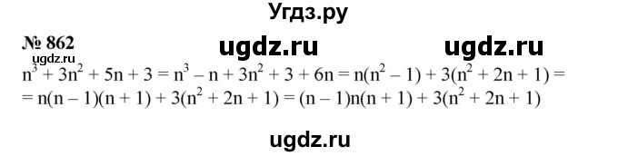 862. Доказать, что значение выражения n^3 + Зn^2 + 5n + 3 делится на 3 при любом натуральном n.