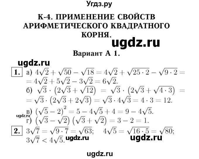 ГДЗ (Решебник №2) по алгебре 8 класс (самостоятельные и контрольные работы, геометрия) А.П. Ершова / алгебра / контрольная работа / К-4 / А1