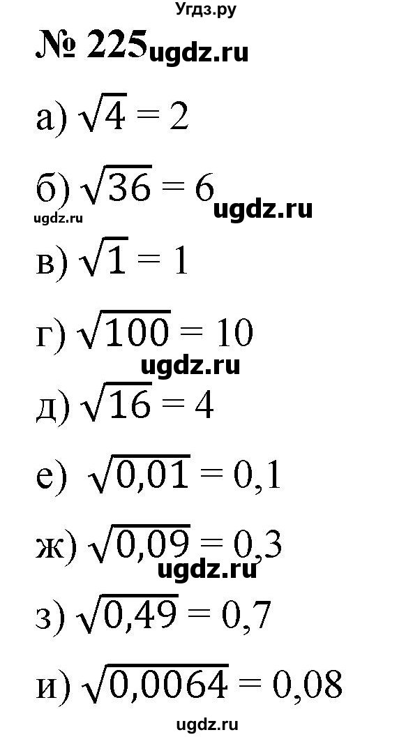 ГДЗ (Решебник к учебнику 2019) по алгебре 8 класс Г.В. Дорофеев / упражнение / 225