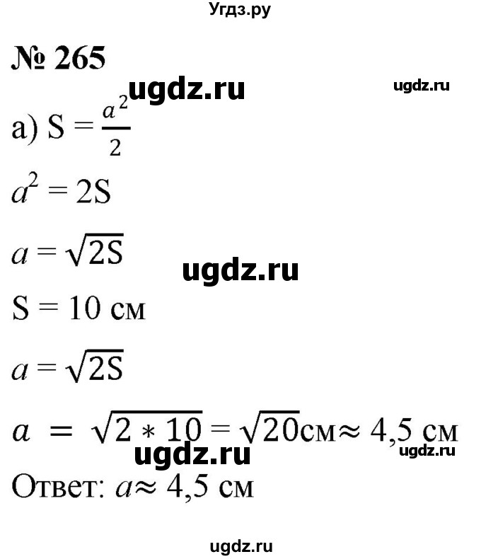 ГДЗ (Решебник к учебнику 2019) по алгебре 8 класс Г.В. Дорофеев / упражнение / 265