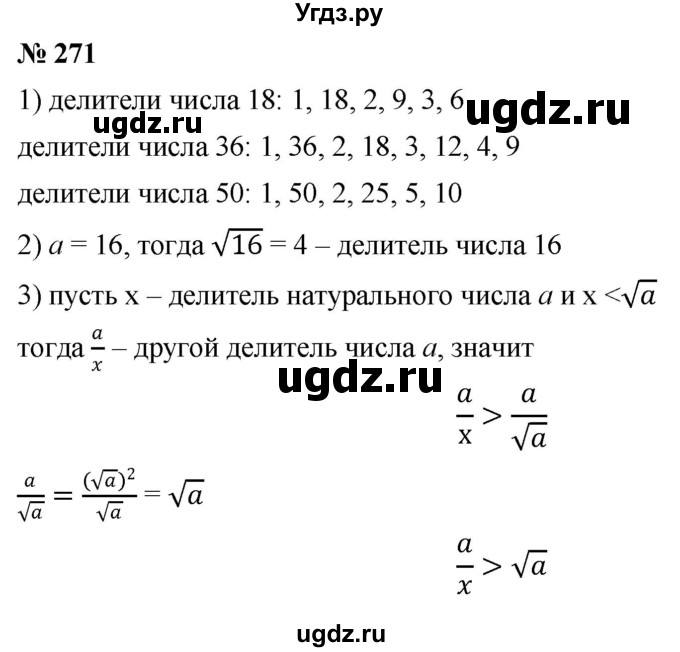 ГДЗ (Решебник к учебнику 2019) по алгебре 8 класс Г.В. Дорофеев / упражнение / 271