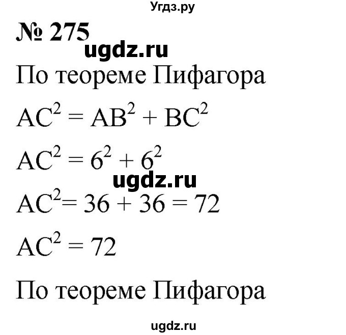 ГДЗ (Решебник к учебнику 2019) по алгебре 8 класс Г.В. Дорофеев / упражнение / 275