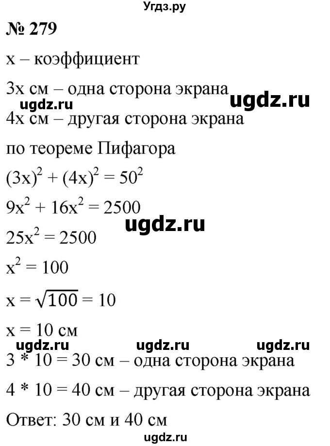 ГДЗ (Решебник к учебнику 2019) по алгебре 8 класс Г.В. Дорофеев / упражнение / 279