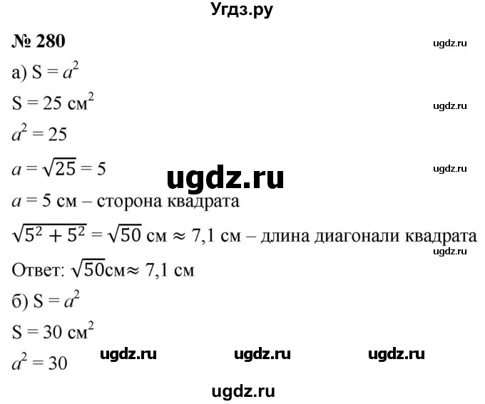 ГДЗ (Решебник к учебнику 2019) по алгебре 8 класс Г.В. Дорофеев / упражнение / 280