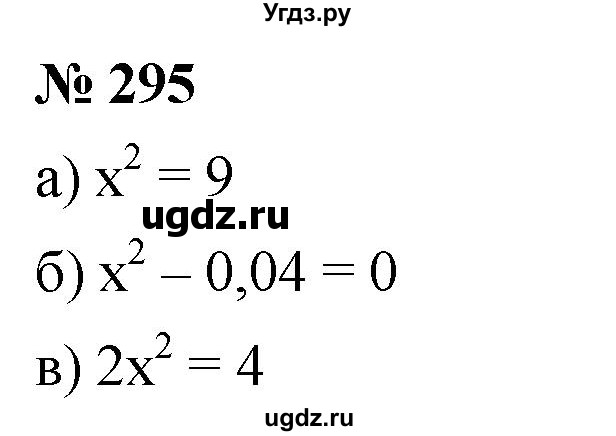 ГДЗ (Решебник к учебнику 2019) по алгебре 8 класс Г.В. Дорофеев / упражнение / 295