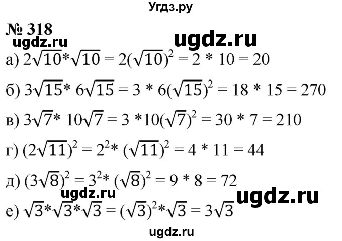 ГДЗ (Решебник к учебнику 2019) по алгебре 8 класс Г.В. Дорофеев / упражнение / 318