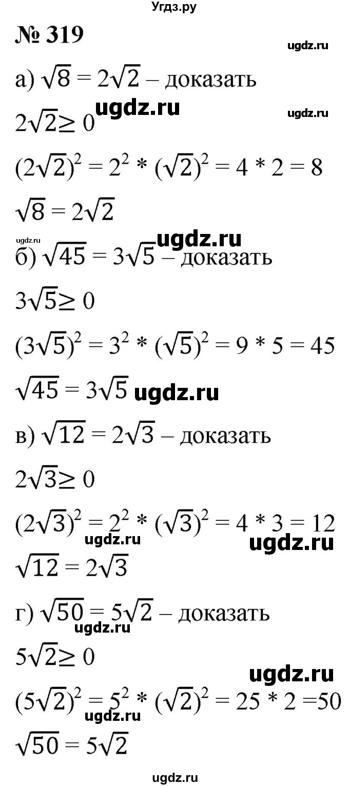 ГДЗ (Решебник к учебнику 2019) по алгебре 8 класс Г.В. Дорофеев / упражнение / 319