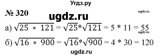 ГДЗ (Решебник к учебнику 2019) по алгебре 8 класс Г.В. Дорофеев / упражнение / 320