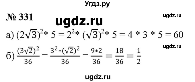 ГДЗ (Решебник к учебнику 2019) по алгебре 8 класс Г.В. Дорофеев / упражнение / 331