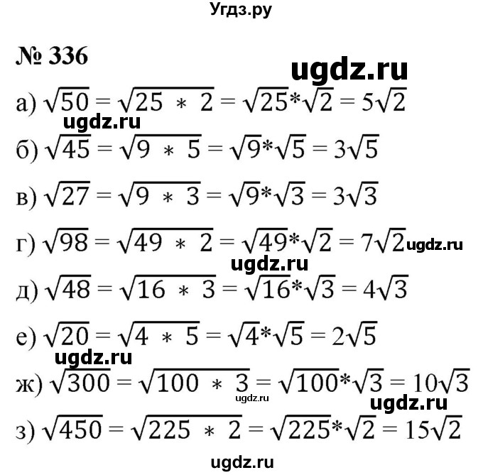 ГДЗ (Решебник к учебнику 2019) по алгебре 8 класс Г.В. Дорофеев / упражнение / 336