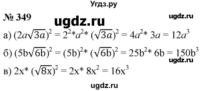 ГДЗ (Решебник к учебнику 2019) по алгебре 8 класс Г.В. Дорофеев / упражнение / 349