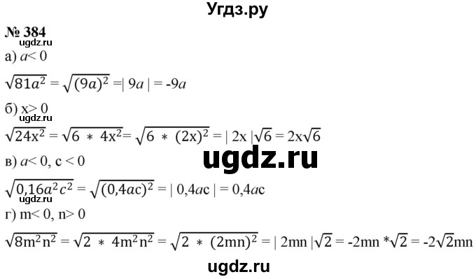 ГДЗ (Решебник к учебнику 2019) по алгебре 8 класс Г.В. Дорофеев / упражнение / 384